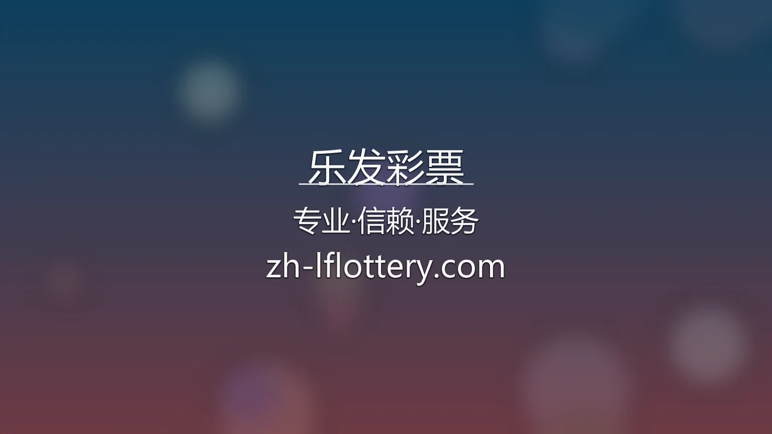 乐发彩票官网视觉海报